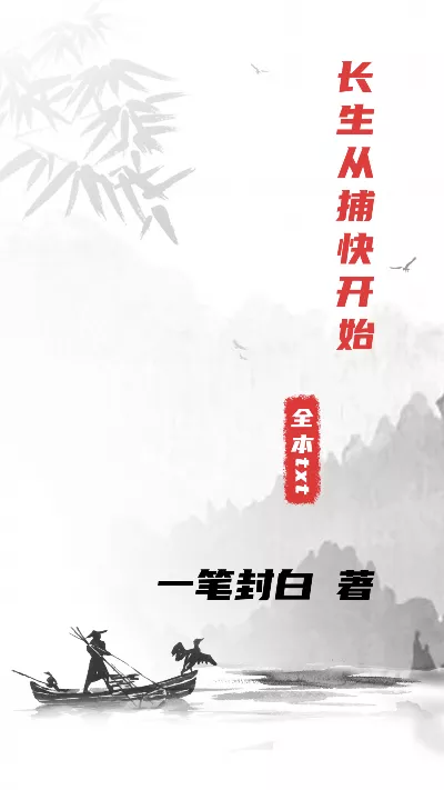 《长生从捕快开始》作者：一笔封白