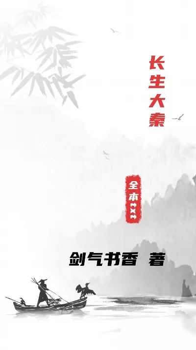 小说《长生大秦》精校版.txt作者：剑气书香