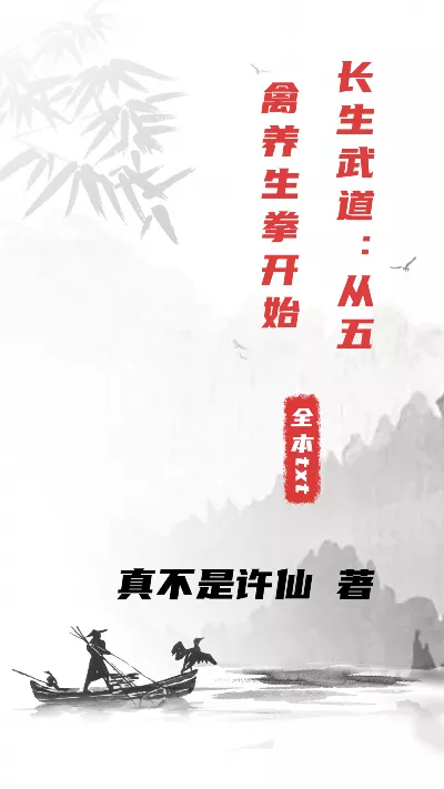 小说《长生武道：从五禽养生拳开始》精校版.txt作者：真不是许仙