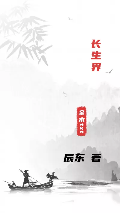 小说《长生界》精校版.txt作者：辰东