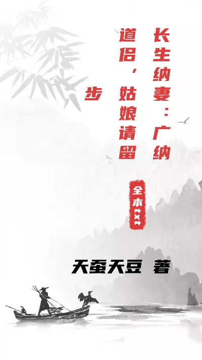 小说《长生纳妻：广纳道侣，姑娘请留步》精校版.txt作者：天蚕天豆