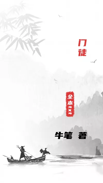 小说《门徒》精校版.txt作者：牛笔
