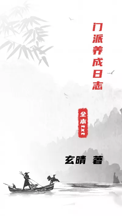 小说《门派养成日志》精校版.txt作者：玄晴