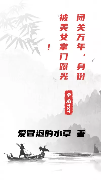 《闭关万年，身份被美女掌门曝光！》作者：爱冒泡的水草