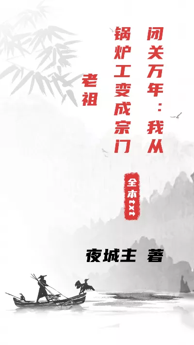 小说《闭关万年：我从锅炉工变成宗门老祖》精校版.txt作者：夜城主