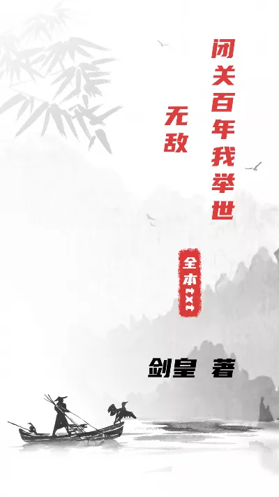 《闭关百年我举世无敌》作者：剑皇