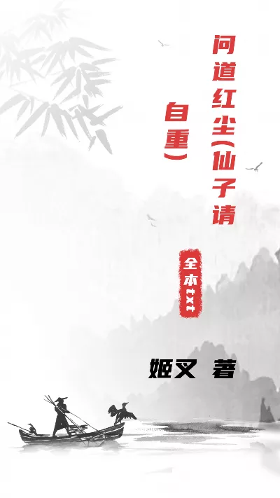 小说《问道红尘(仙子请自重)》精校版.txt作者：姬叉