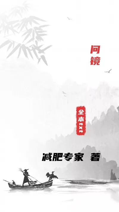 《问镜》作者：减肥专家