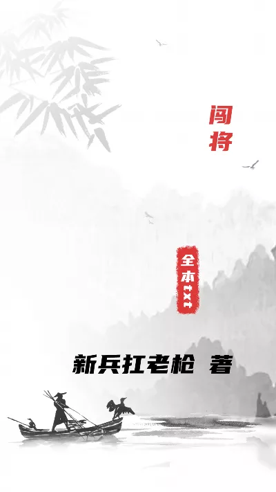 小说《闯将》精校版.txt作者：新兵扛老枪