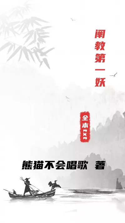 小说《阐教第一妖》精校版.txt作者：熊猫不会唱歌