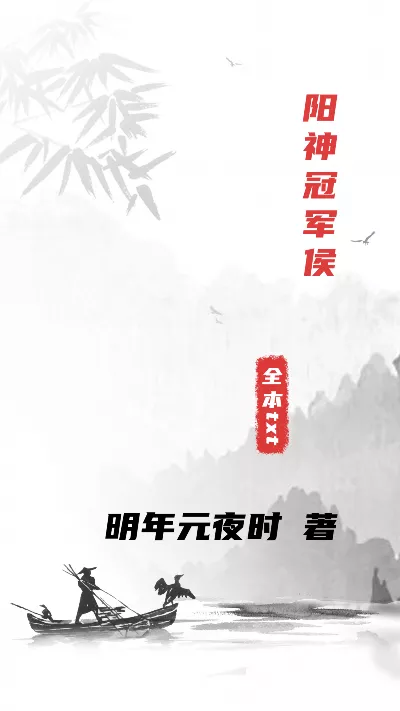 小说《阳神冠军侯》精校版.txt作者：明年元夜时