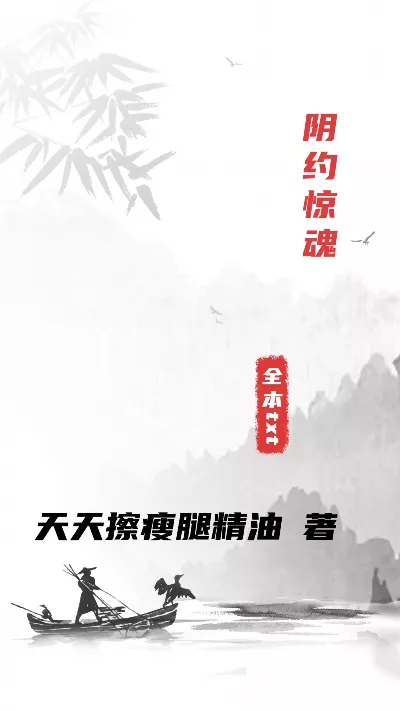 小说《阴约惊魂》精校版.txt作者：天天擦瘦腿精油