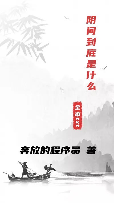 小说《阴间到底是什么》精校版.txt作者：奔放的程序员