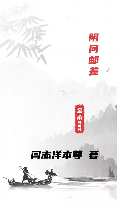 小说《阴间邮差》精校版.txt作者：闫志洋本尊