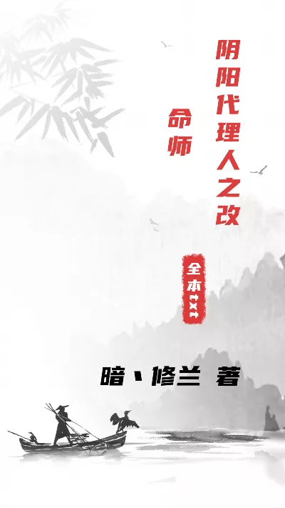 《阴阳代理人之改命师》作者：暗丶修兰