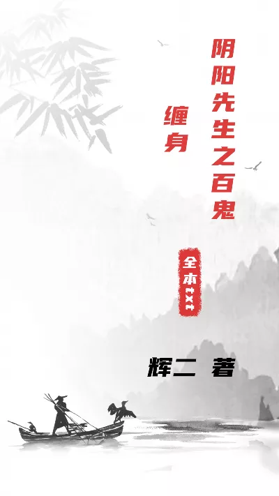 《阴阳先生之百鬼缠身》作者：辉二