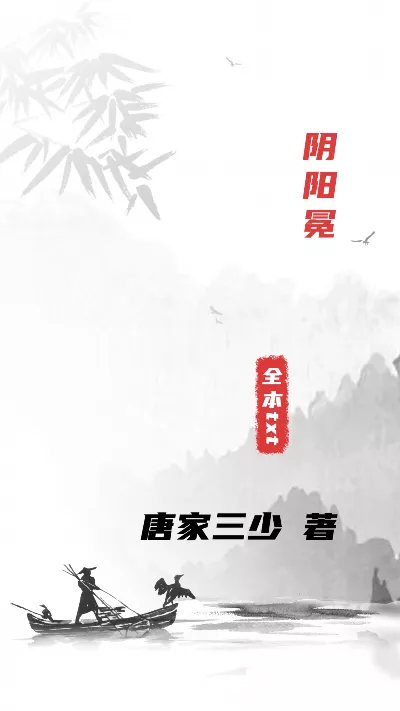 小说《阴阳冕》精校版.txt作者：唐家三少