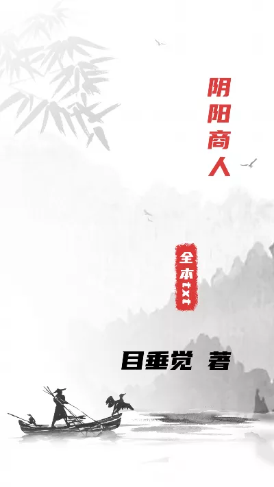 小说《阴阳商人》精校版.txt作者：目垂觉