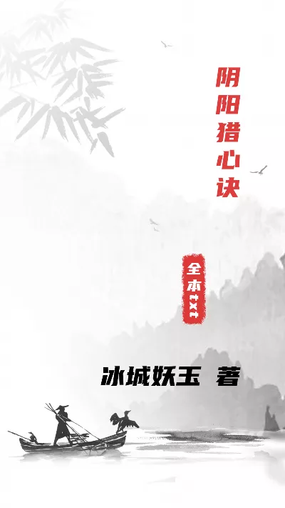 小说《阴阳猎心诀》精校版.txt作者：冰城妖玉