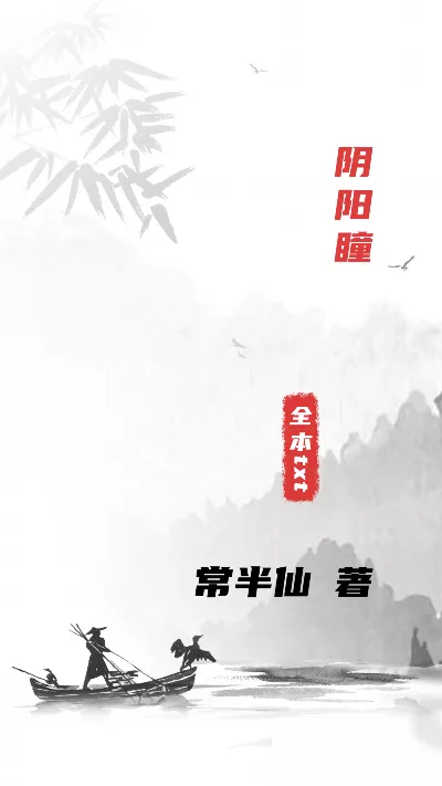 《阴阳瞳》作者：常半仙