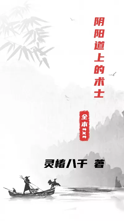 《阴阳道上的术士》作者：灵椿八千