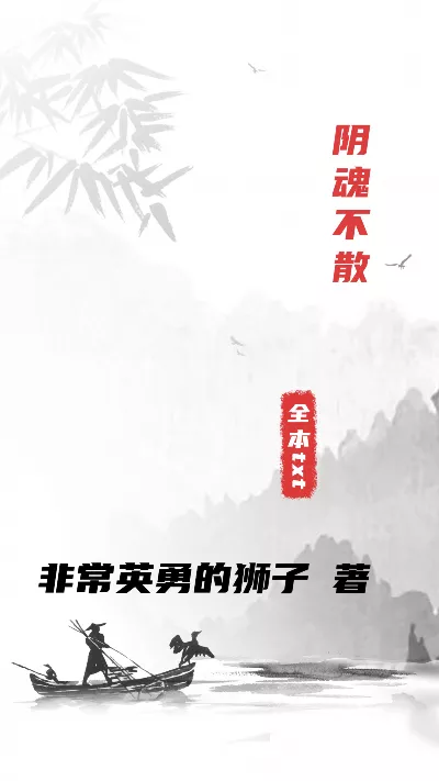 《阴魂不散》作者：非常英勇的狮子