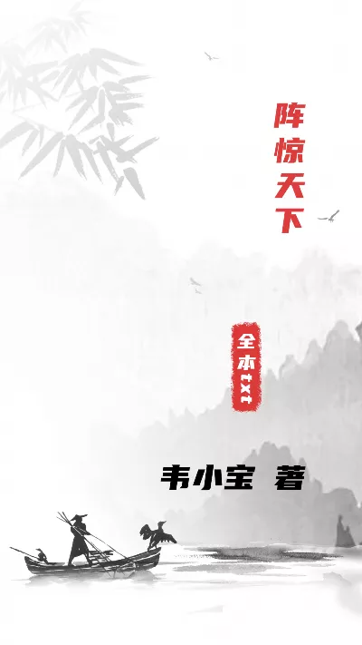 小说《阵惊天下》精校版.txt作者：韦小宝