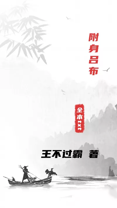 小说《附身吕布》精校版.txt作者：王不过霸