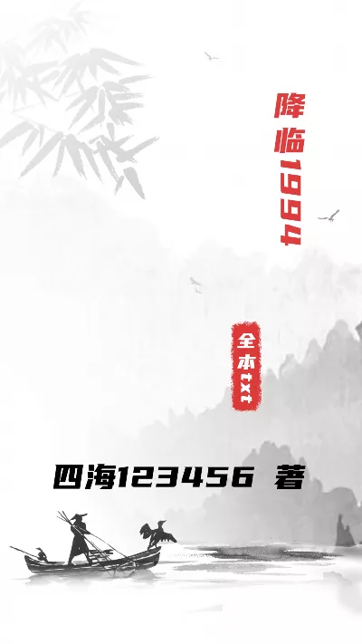 小说《降临1994》精校版.txt作者：四海123456