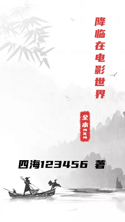 小说《降临在电影世界》精校版.txt作者：四海123456