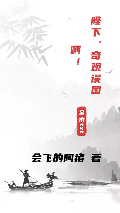 小说《陛下，奇观误国啊！》精校版.txt作者：会飞的阿猪