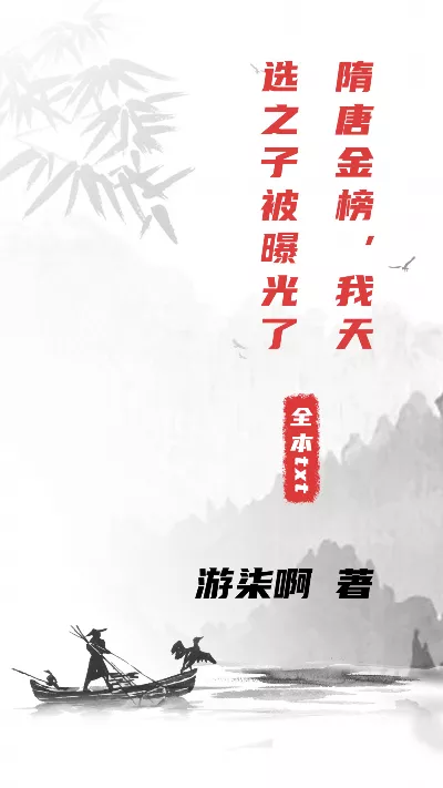 小说《隋唐金榜，我天选之子被曝光了》精校版.txt作者：游柒啊