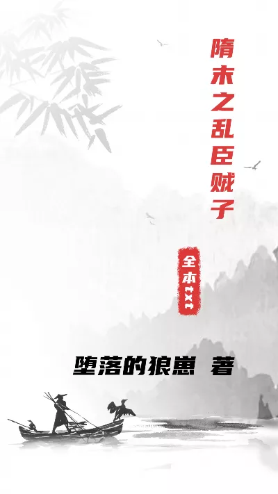 小说《隋末之乱臣贼子》精校版.txt作者：堕落的狼崽