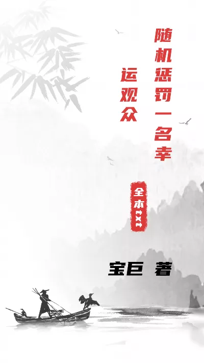 小说《随机惩罚一名幸运观众》精校版.txt作者：宝巨