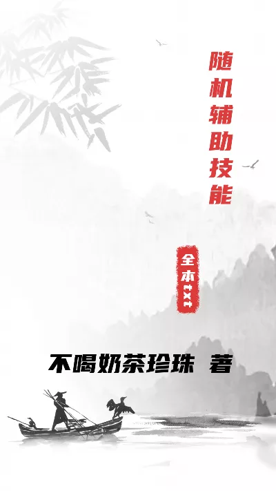 小说《随机辅助技能》精校版.txt作者：不喝奶茶珍珠