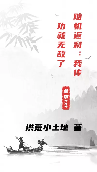 小说《随机返利：我传功就无敌了》精校版.txt作者：洪荒小土地