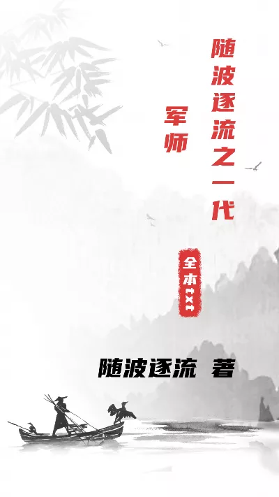《随波逐流之一代军师》作者：随波逐流