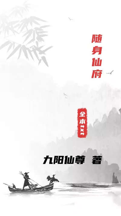 小说《随身仙府》精校版.txt作者：九阳仙尊