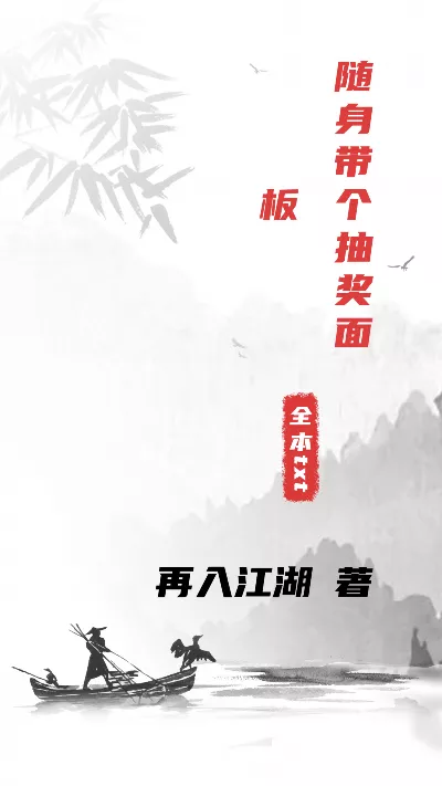 小说《随身带个抽奖面板》精校版.txt作者：再入江湖