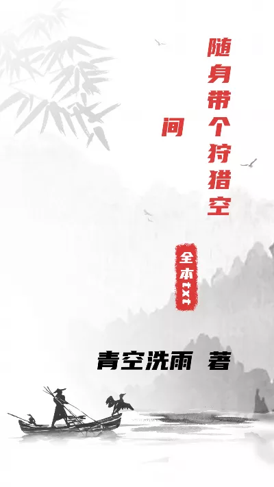 《随身带个狩猎空间》作者：青空洗雨