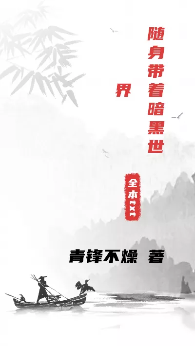 小说《随身带着暗黑世界》精校版.txt作者：青锋不燥