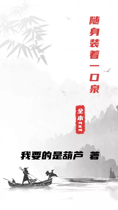 小说《随身装着一口泉》精校版.txt作者：我要的是葫芦