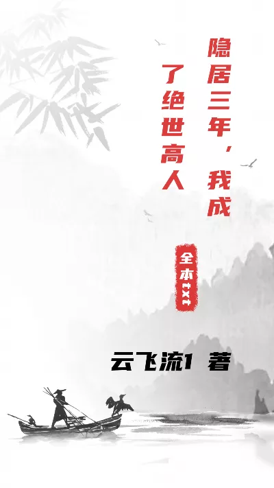 小说《隐居三年，我成了绝世高人》精校版.txt作者：云飞流1
