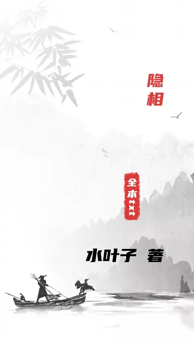 《隐相》作者：水叶子