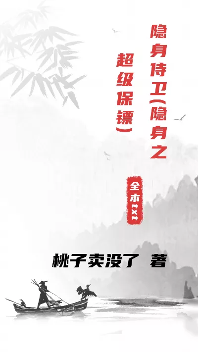 《隐身侍卫(隐身之超级保镖)》作者：桃子卖没了