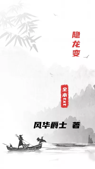 《隐龙变》作者：风华爵士