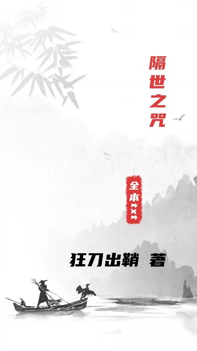 小说《隔世之咒》精校版.txt作者：狂刀出鞘