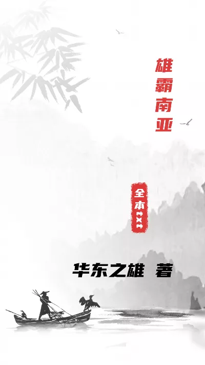 《雄霸南亚》作者：华东之雄