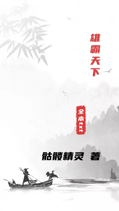 小说《雄霸天下》精校版.txt作者：骷髅精灵