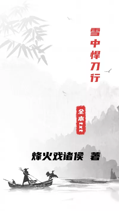 小说《雪中悍刀行》精校版.txt作者：烽火戏诸侯